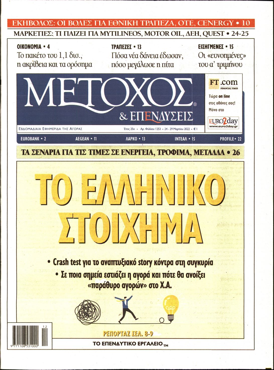Εξώφυλο εφημερίδας ΜΕΤΟΧΟΣ 2022-03-24