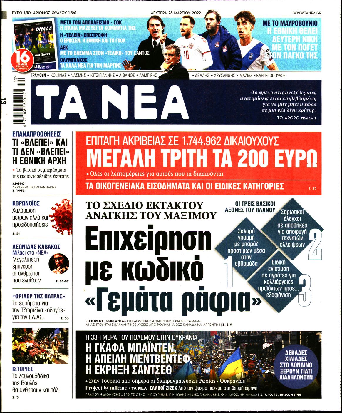 Εξώφυλο εφημερίδας ΤΑ ΝΕΑ 2022-03-28