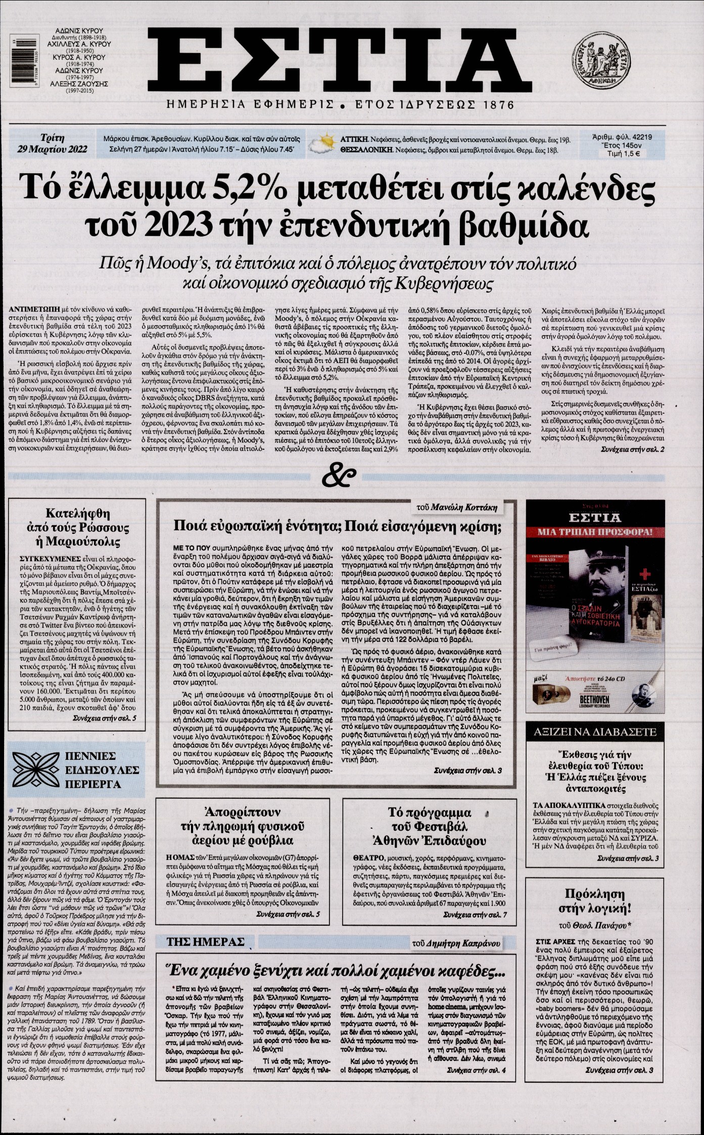 Εξώφυλο εφημερίδας ΕΣΤΙΑ 2022-03-29