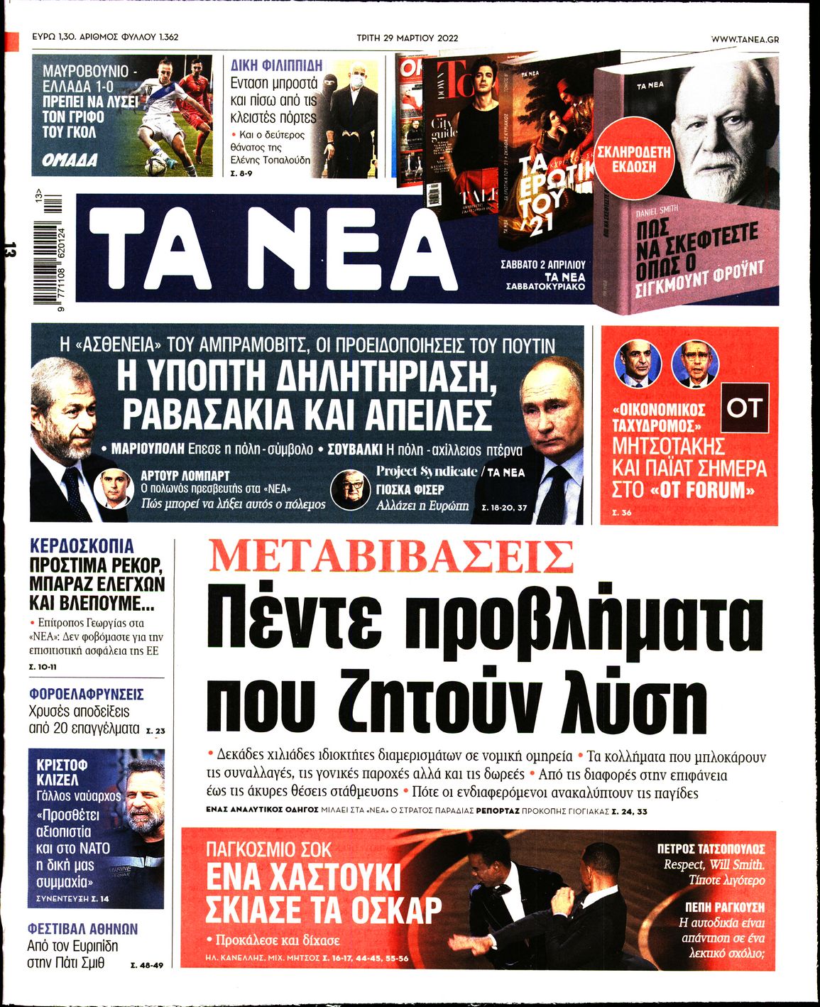 Εξώφυλο εφημερίδας ΤΑ ΝΕΑ 2022-03-29