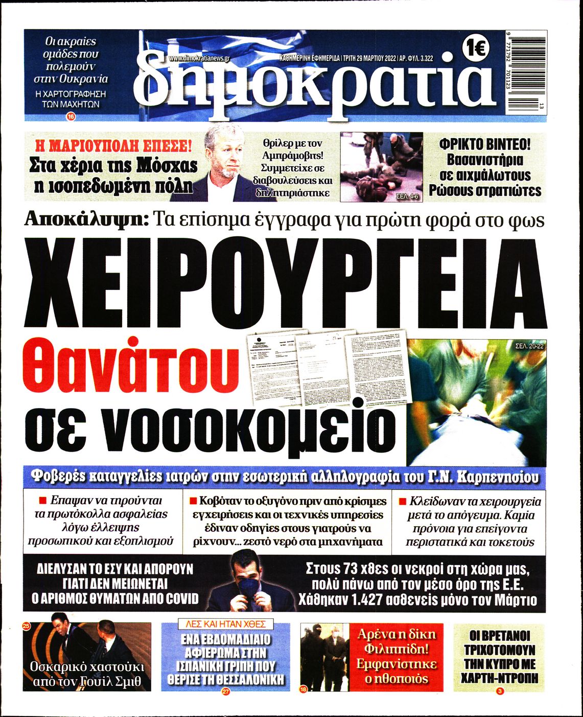 Εξώφυλο εφημερίδας ΔΗΜΟΚΡΑΤΙΑ Mon, 28 Mar 2022 21:00:00 GMT