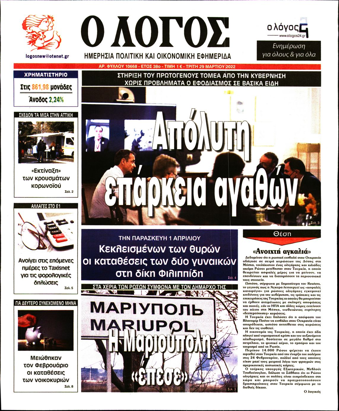 Εξώφυλο εφημερίδας Ο ΛΟΓΟΣ 2022-03-29