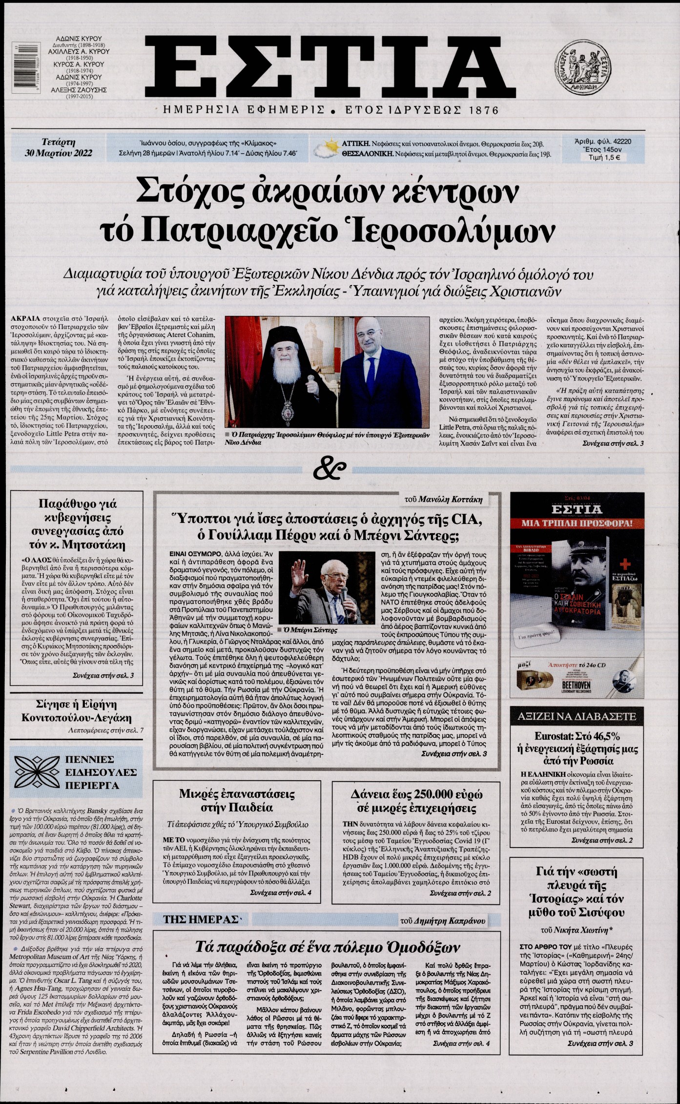 Εξώφυλο εφημερίδας ΕΣΤΙΑ 2022-03-30