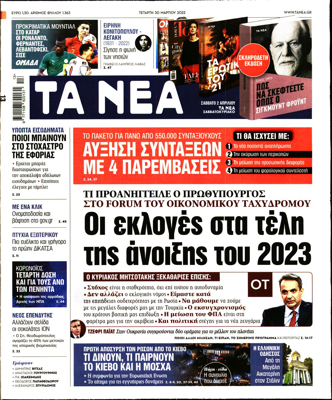 Εξώφυλο εφημερίδας ΤΑ ΝΕΑ 2022-03-30