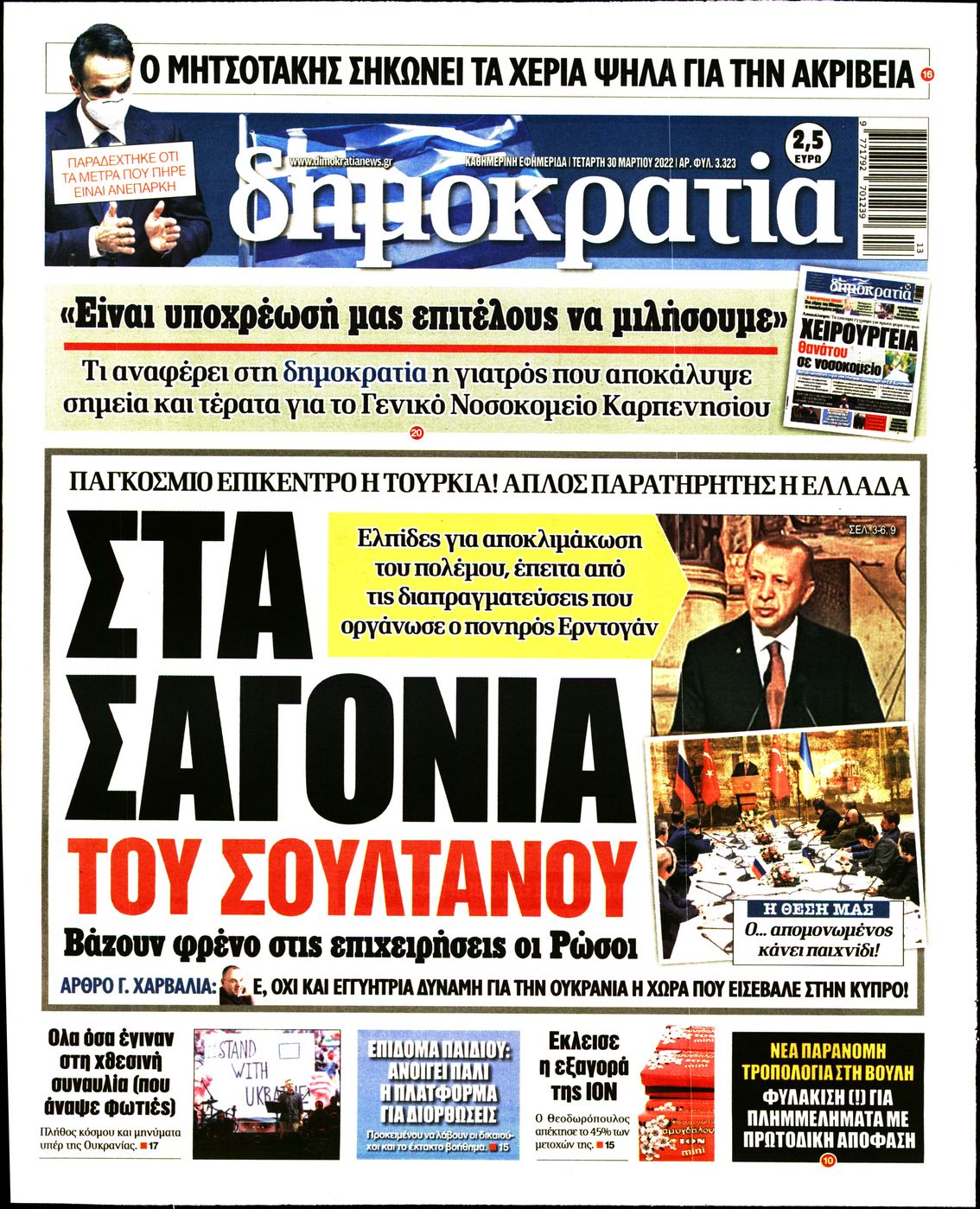 Εξώφυλο εφημερίδας ΔΗΜΟΚΡΑΤΙΑ Tue, 29 Mar 2022 21:00:00 GMT