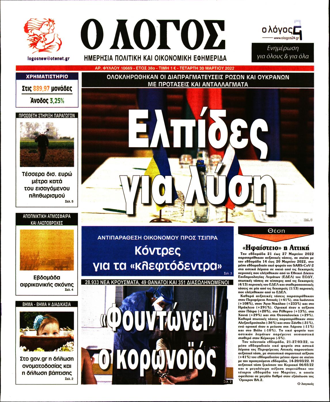 Εξώφυλο εφημερίδας Ο ΛΟΓΟΣ 2022-03-30