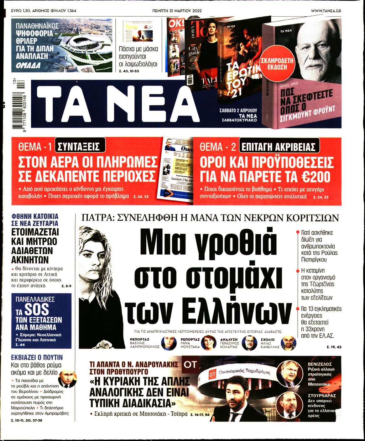 Εξώφυλο εφημερίδας ΤΑ ΝΕΑ Wed, 30 Mar 2022 21:00:00 GMT