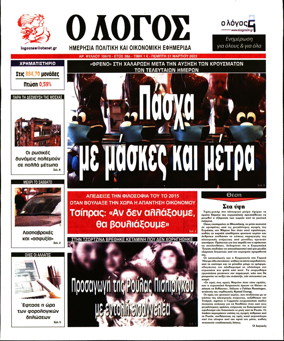 Εξώφυλο εφημερίδας Ο ΛΟΓΟΣ 2022-03-31