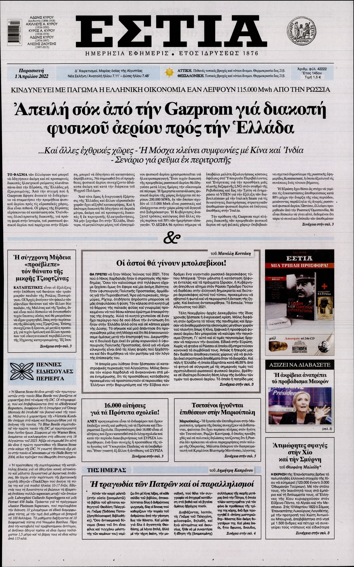Εξώφυλο εφημερίδας ΕΣΤΙΑ 2022-04-01
