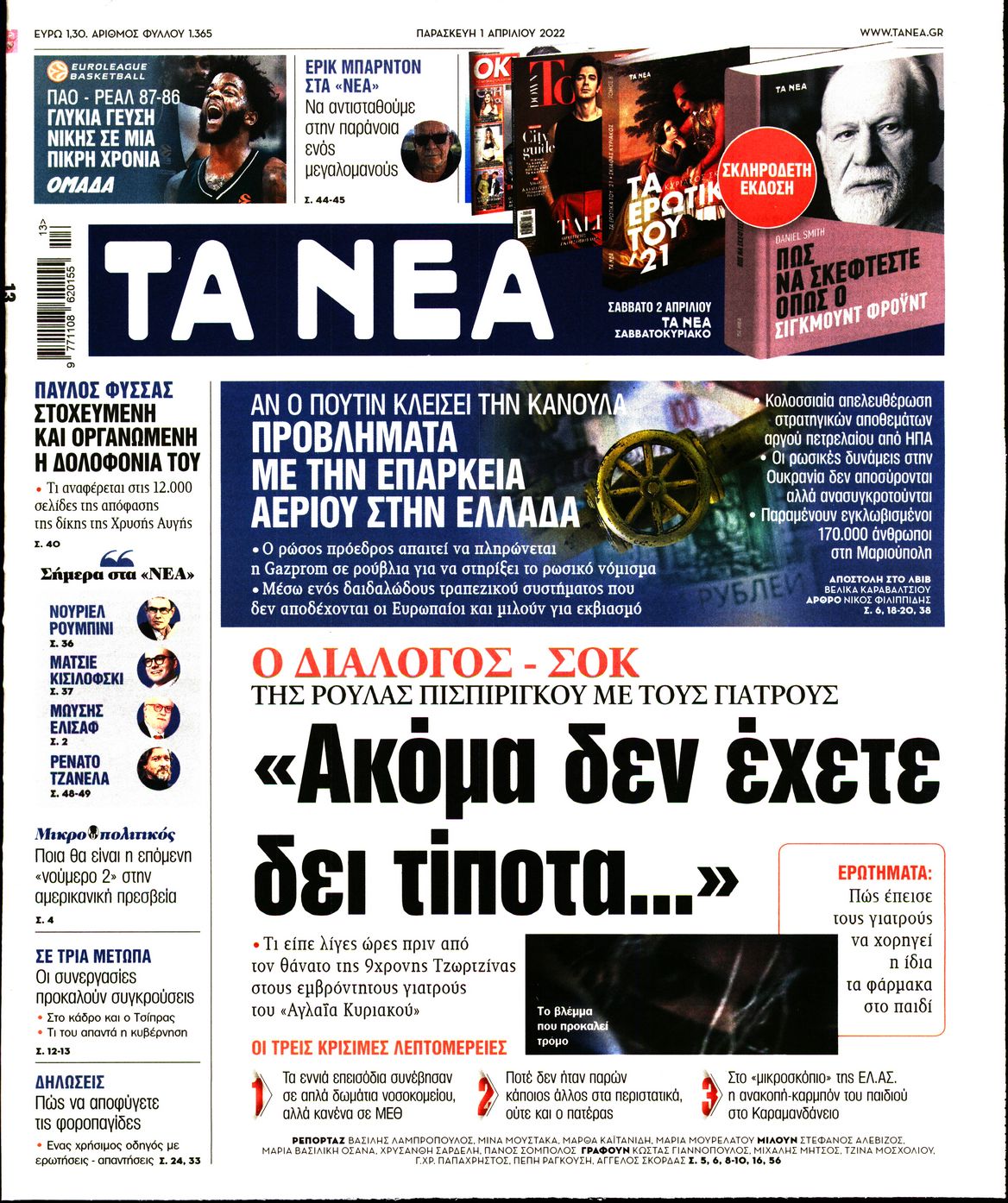 Εξώφυλο εφημερίδας ΤΑ ΝΕΑ 2022-04-01