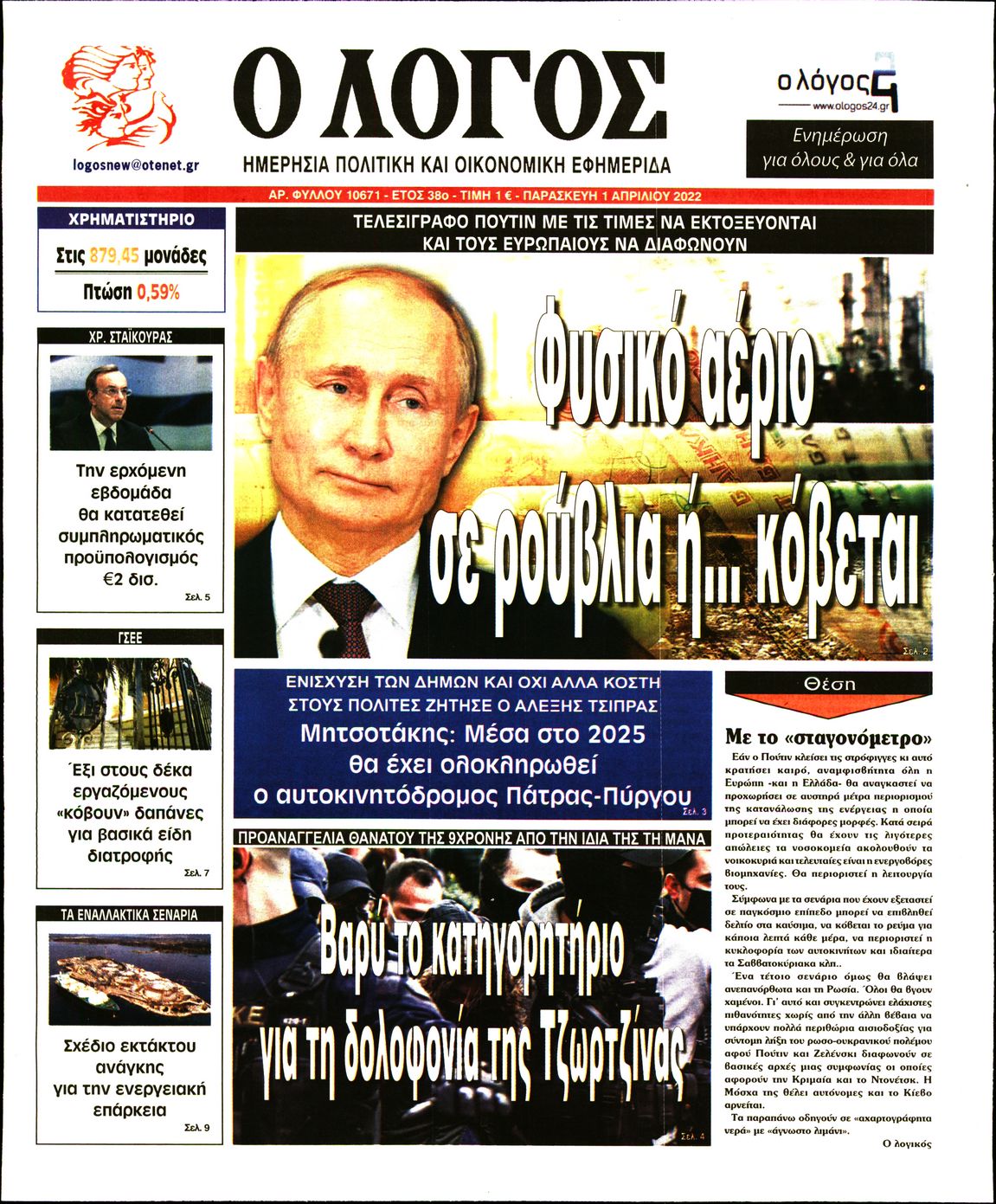 Εξώφυλο εφημερίδας Ο ΛΟΓΟΣ 2022-04-01