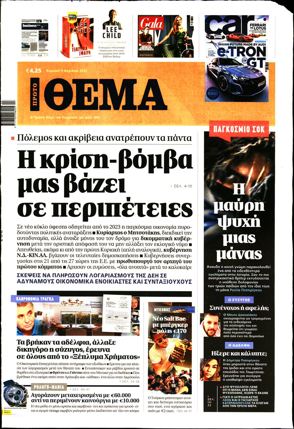 Εξώφυλο εφημερίδας ΠΡΩΤΟ ΘΕΜΑ 2022-04-03