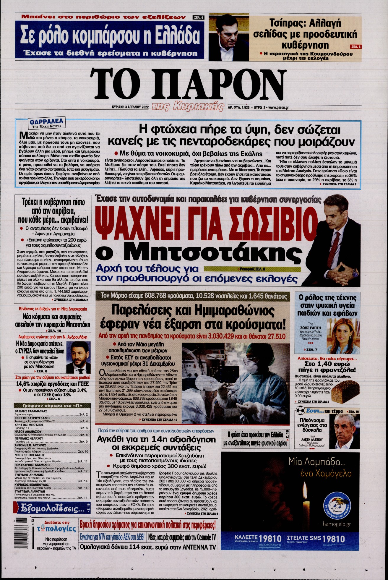 Εξώφυλο εφημερίδας ΤΟ ΠΑΡΟΝ 2022-04-03