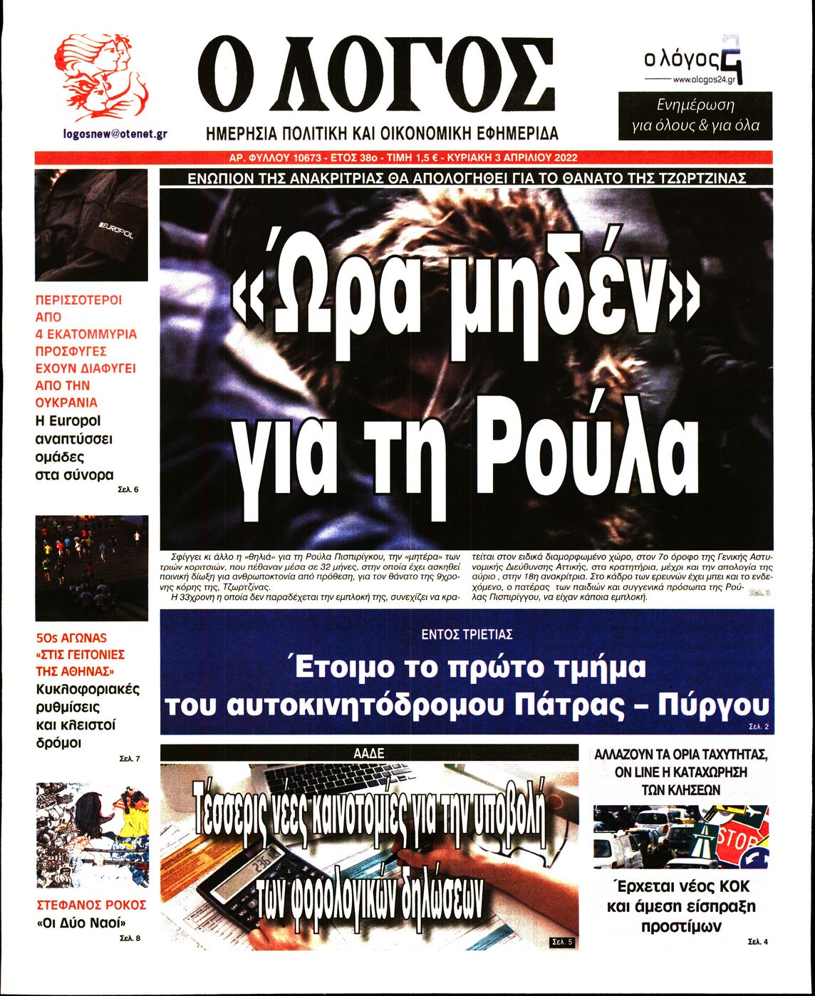 Εξώφυλο εφημερίδας Ο ΛΟΓΟΣ 2022-04-03
