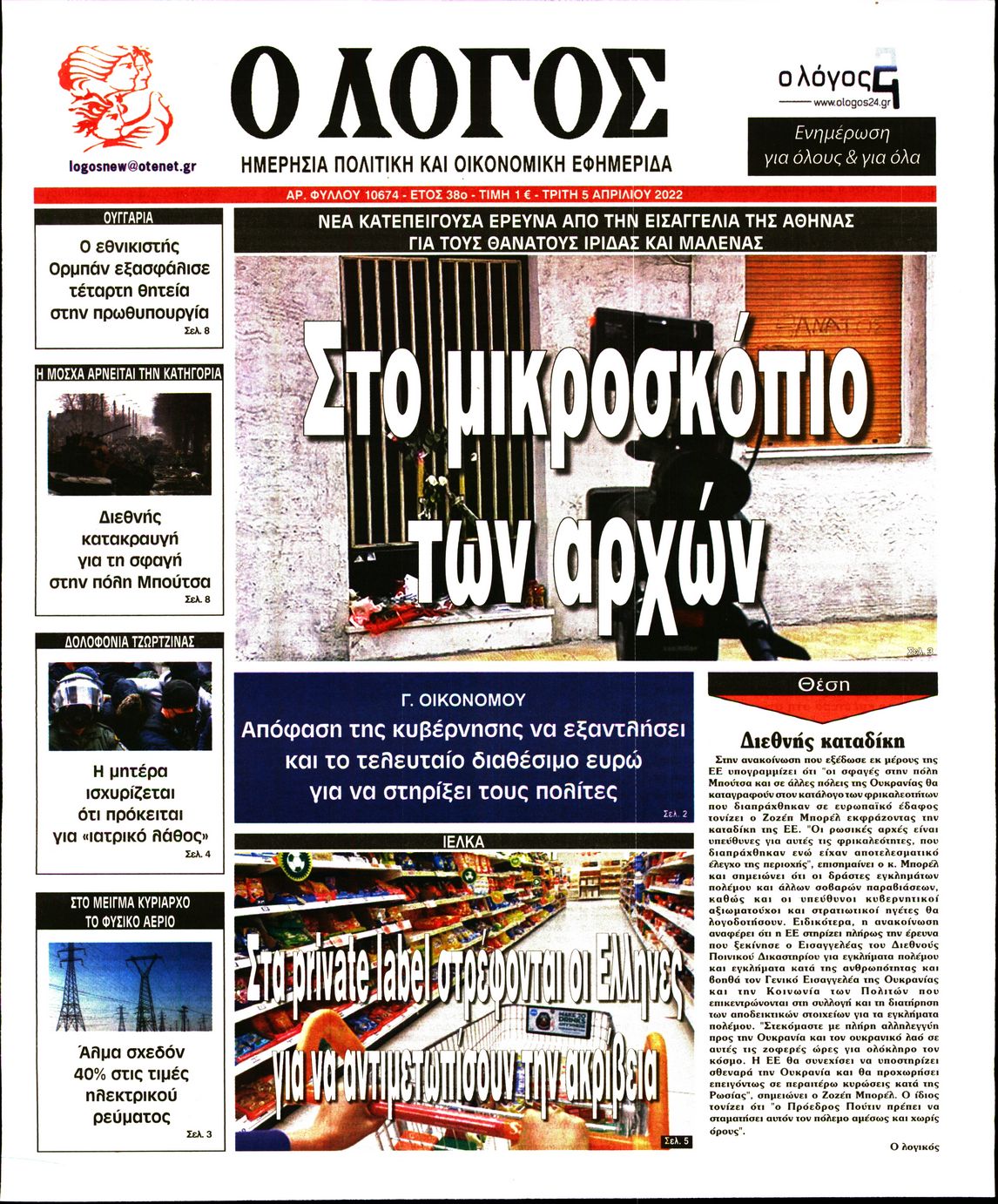 Εξώφυλο εφημερίδας Ο ΛΟΓΟΣ 2022-04-05