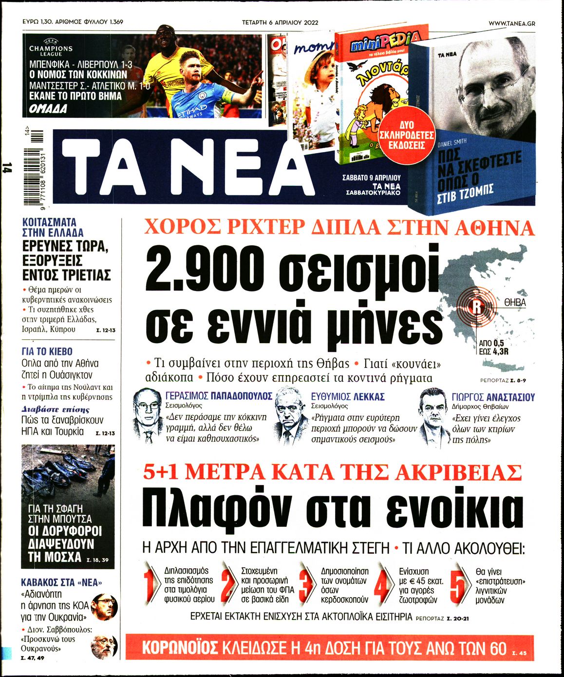 Εξώφυλο εφημερίδας ΤΑ ΝΕΑ Tue, 05 Apr 2022 21:00:00 GMT