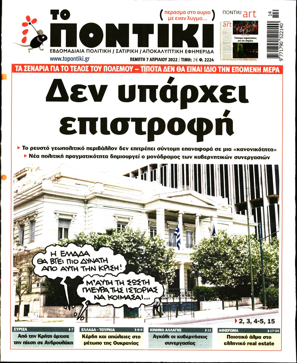 Εξώφυλο εφημερίδας ΤΟ ΠΟΝΤΙΚΙ 2022-04-07