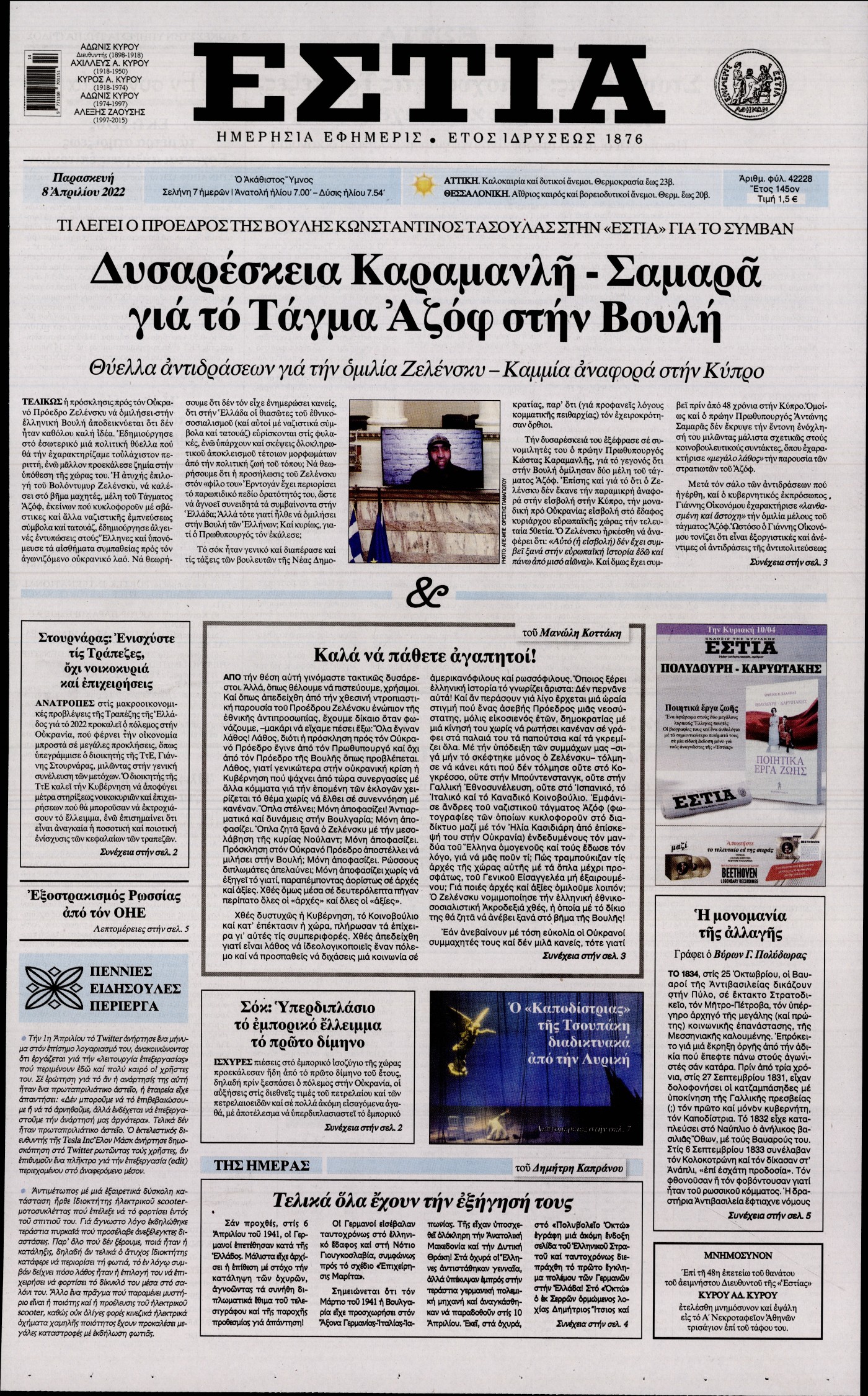 Εξώφυλο εφημερίδας ΕΣΤΙΑ 2022-04-08