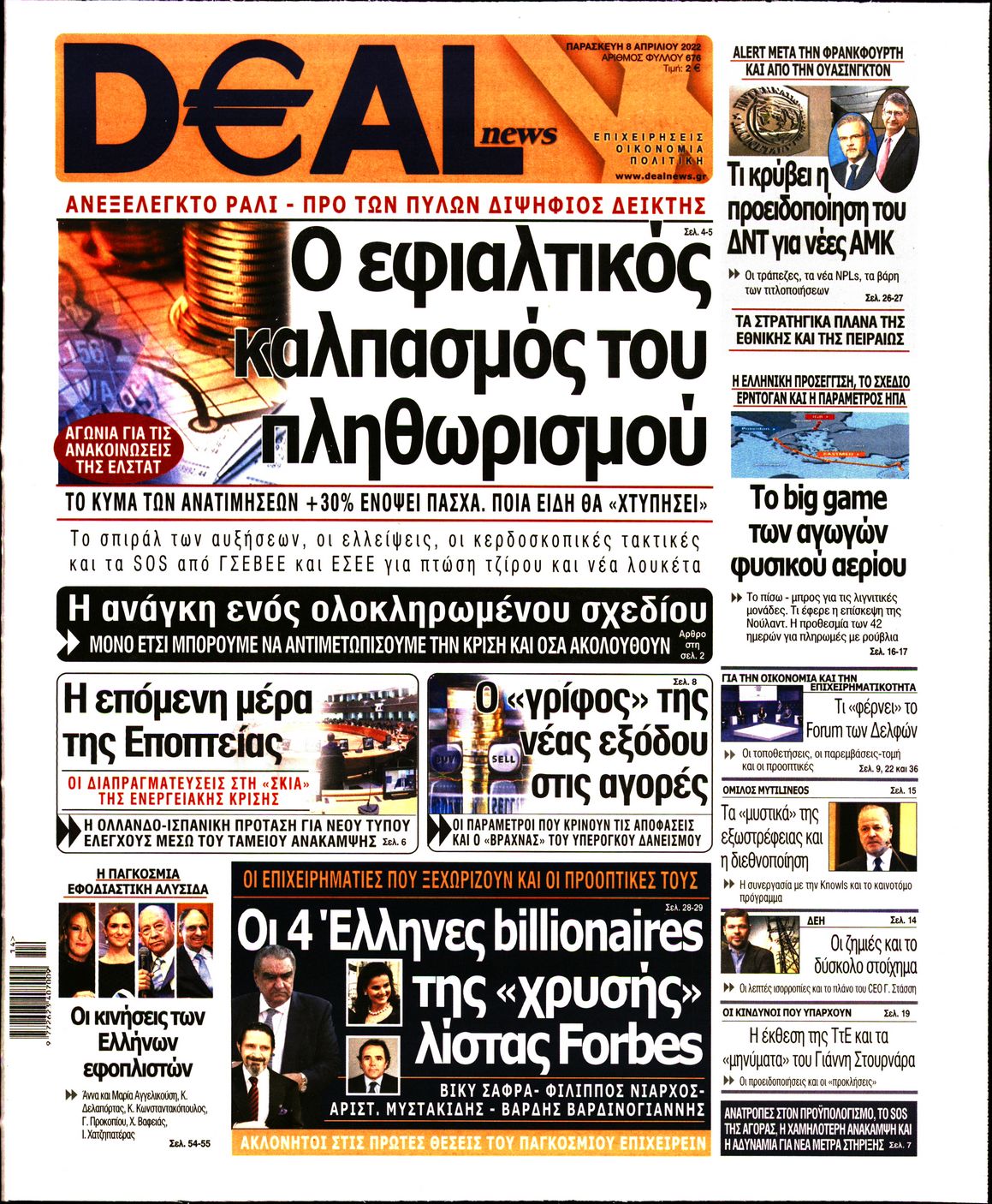 Εξώφυλο εφημερίδας DEAL NEWS 2022-04-08