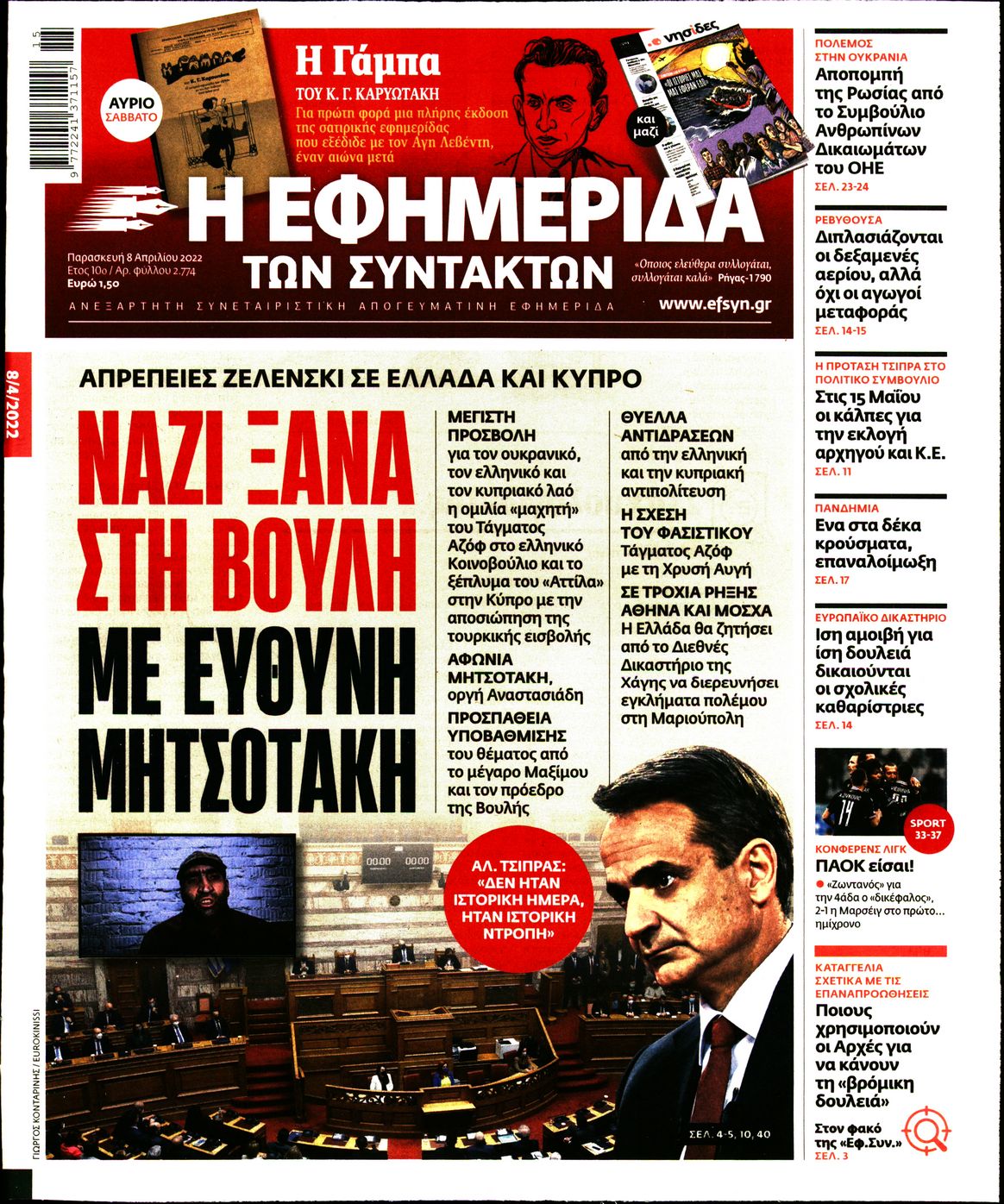 Εξώφυλο εφημερίδας ΤΩΝ ΣΥΝΤΑΚΤΩΝ Thu, 07 Apr 2022 21:00:00 GMT