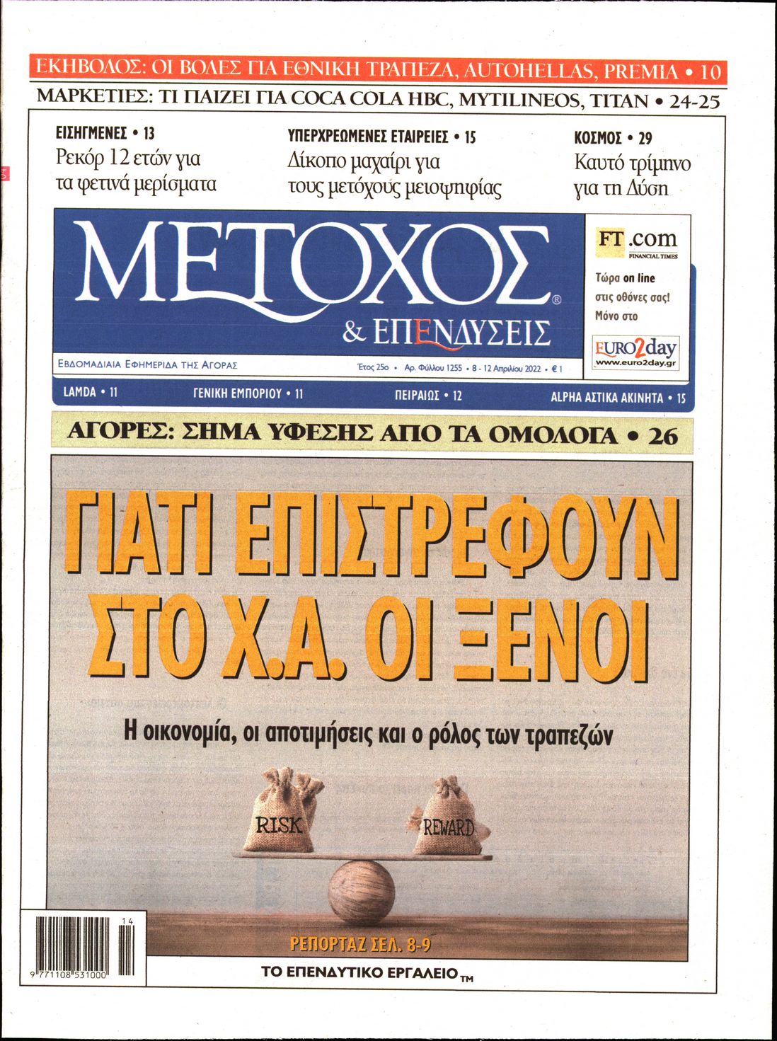 Εξώφυλο εφημερίδας ΜΕΤΟΧΟΣ 2022-04-08