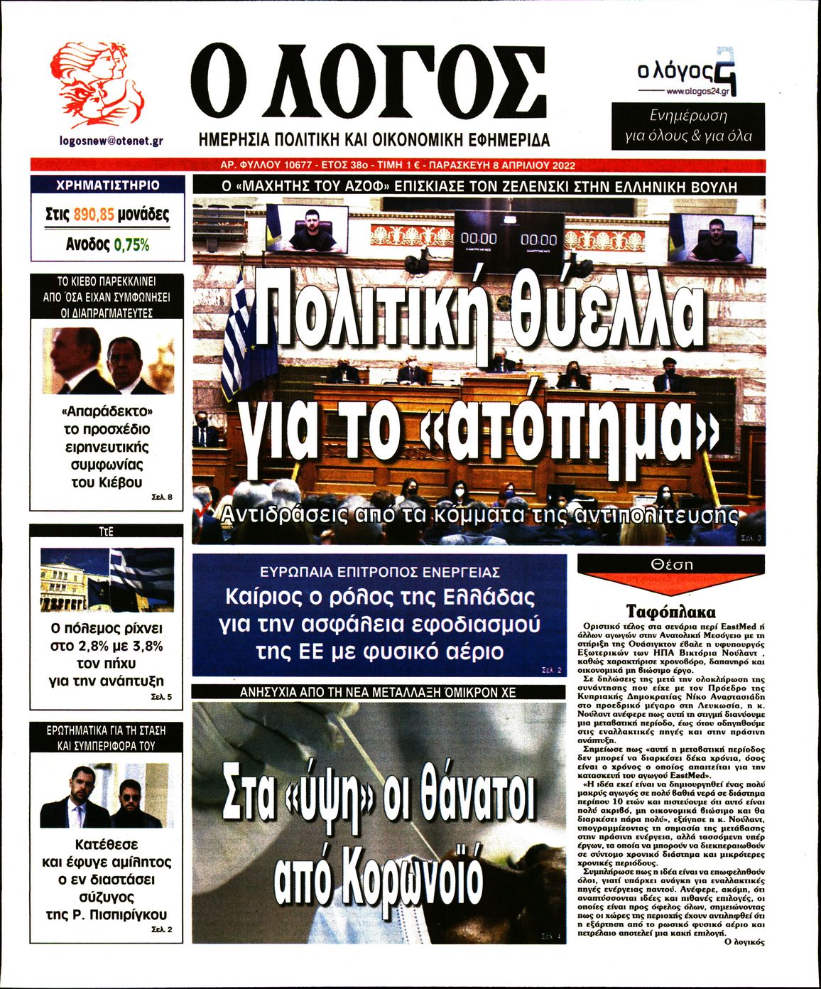 Εξώφυλο εφημερίδας Ο ΛΟΓΟΣ 2022-04-08