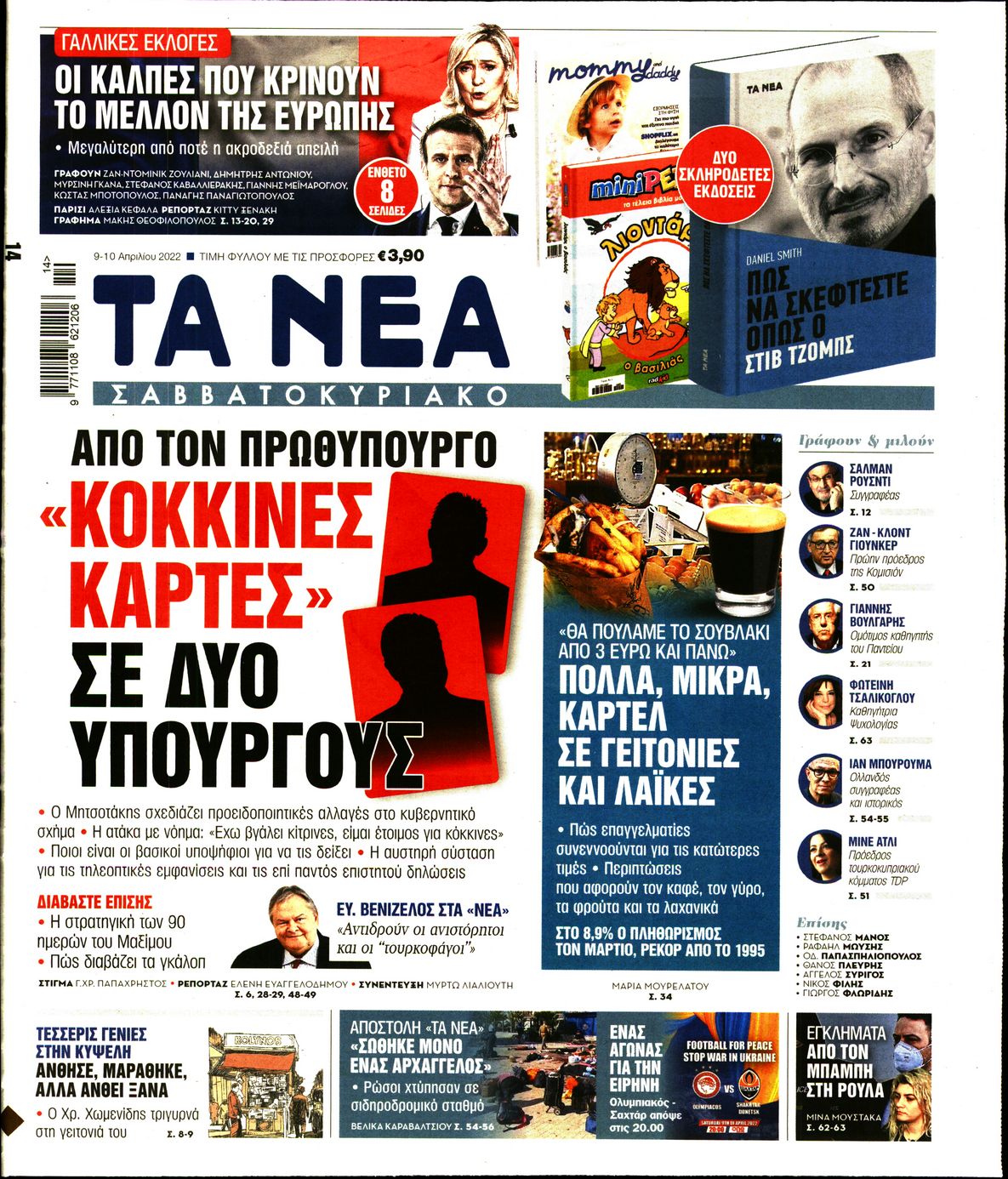 Εξώφυλο εφημερίδας ΤΑ ΝΕΑ Fri, 08 Apr 2022 21:00:00 GMT