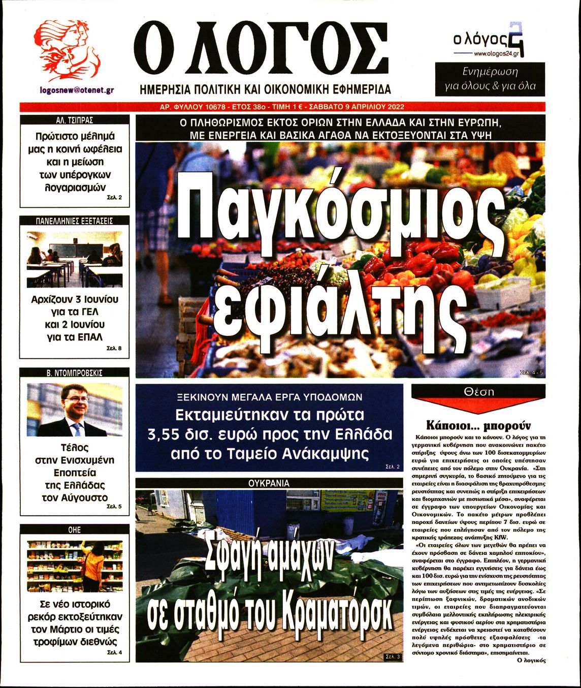 Εξώφυλο εφημερίδας Ο ΛΟΓΟΣ 2022-04-09