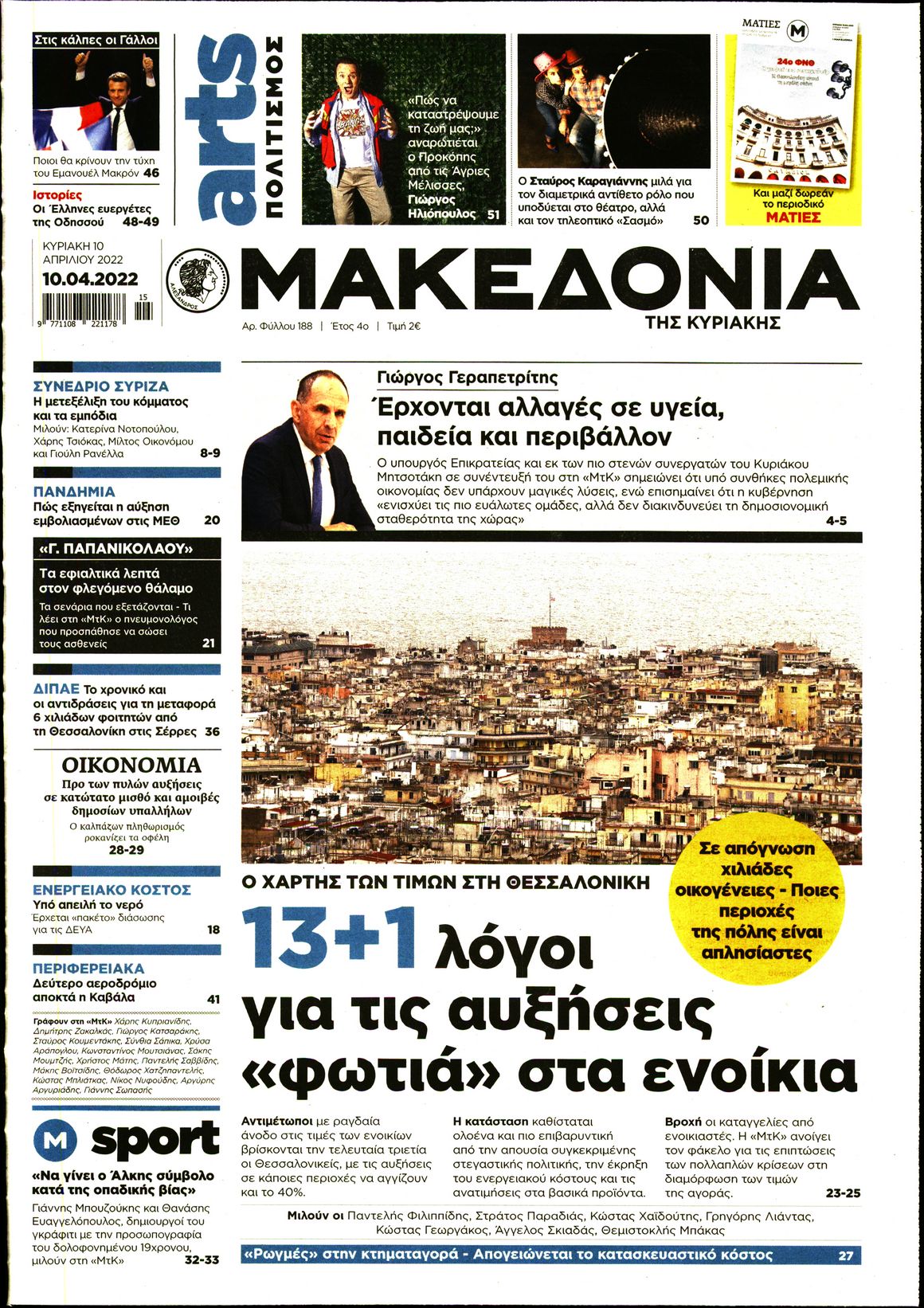 Εξώφυλο εφημερίδας ΜΑΚΕΔΟΝΙΑ Sat, 09 Apr 2022 21:00:00 GMT