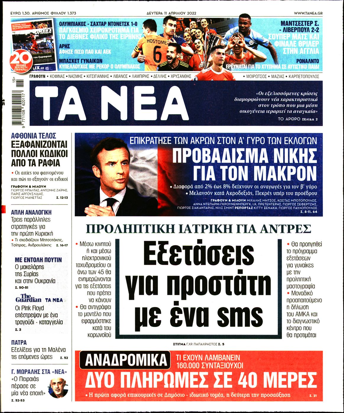 Εξώφυλο εφημερίδας ΤΑ ΝΕΑ 2022-04-11