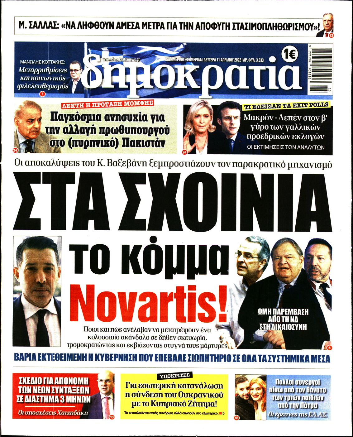 Εξώφυλο εφημερίδας ΔΗΜΟΚΡΑΤΙΑ 2022-04-11