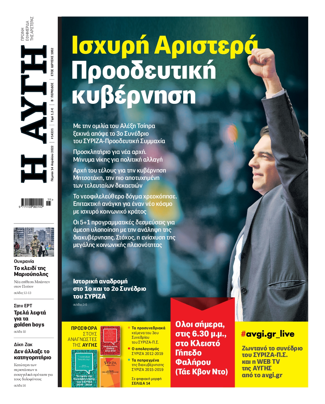 Εξώφυλο εφημερίδας ΑΥΓΗ Wed, 13 Apr 2022 21:00:00 GMT