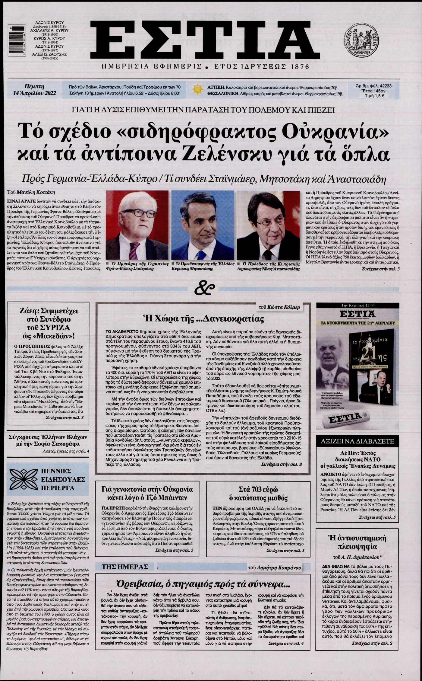 Εξώφυλο εφημερίδας ΕΣΤΙΑ 2022-04-14
