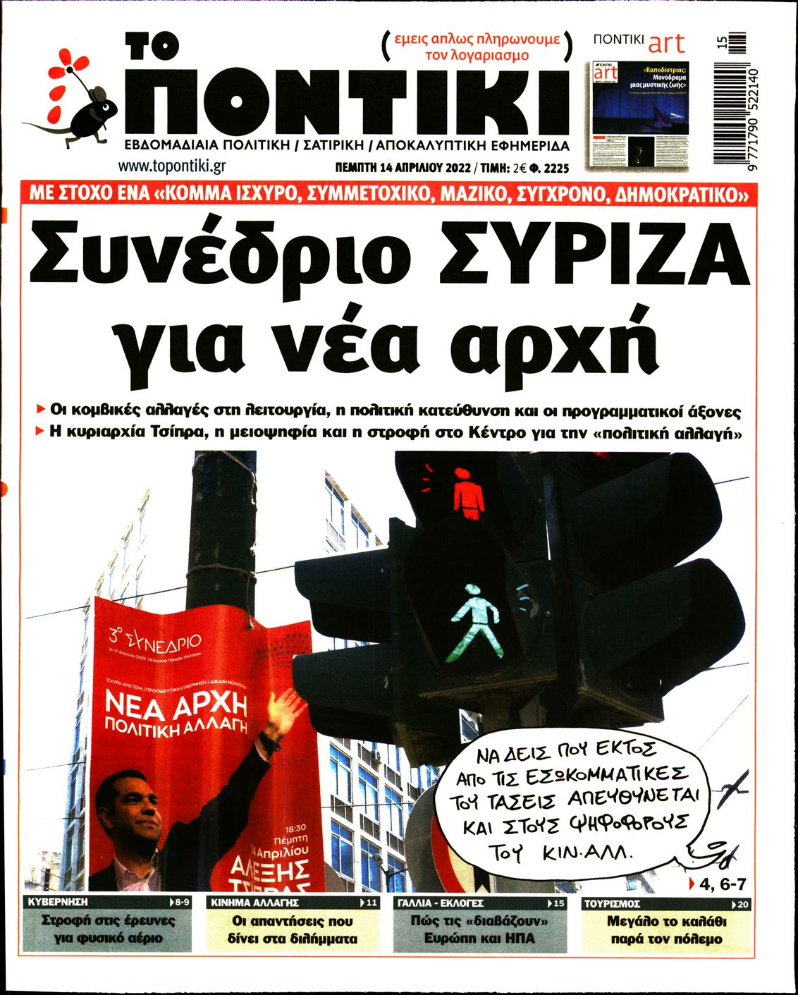 Εξώφυλο εφημερίδας ΤΟ ΠΟΝΤΙΚΙ 2022-04-14