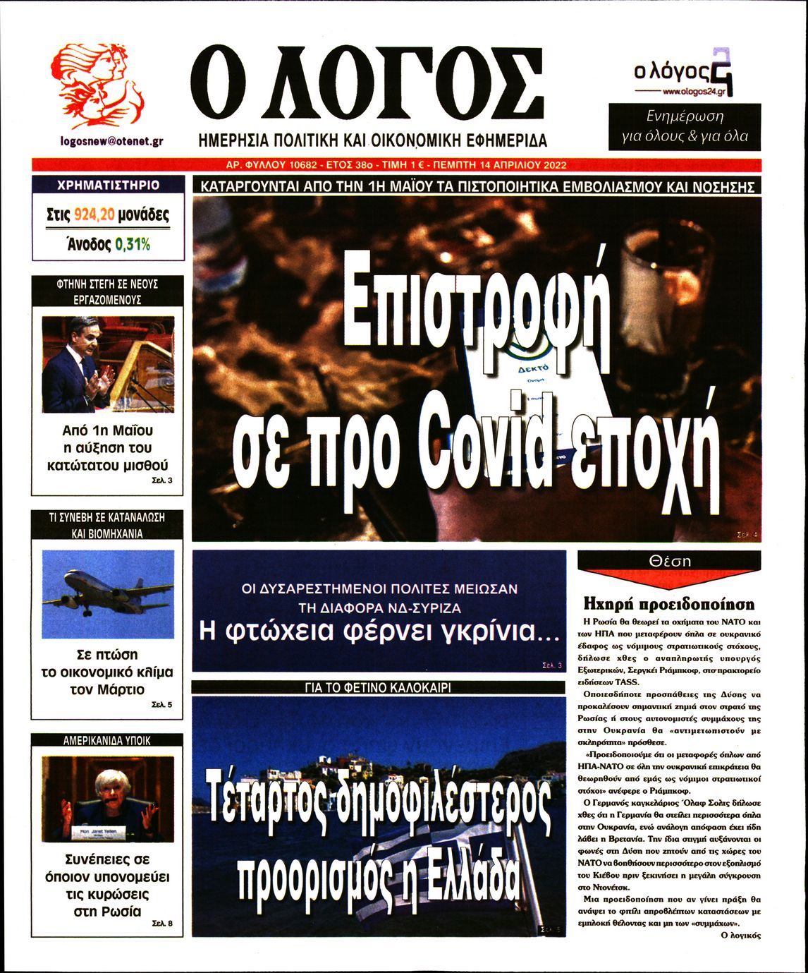 Εξώφυλο εφημερίδας Ο ΛΟΓΟΣ 2022-04-14