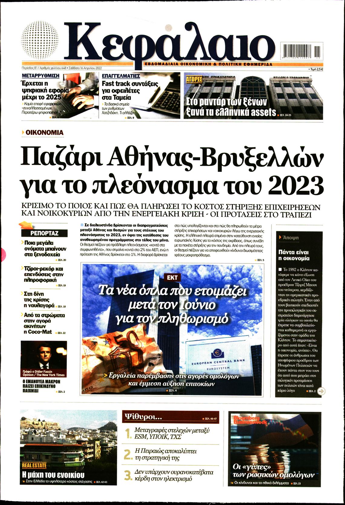 Εξώφυλο εφημερίδας ΚΕΦΑΛΑΙΟ 2022-04-16