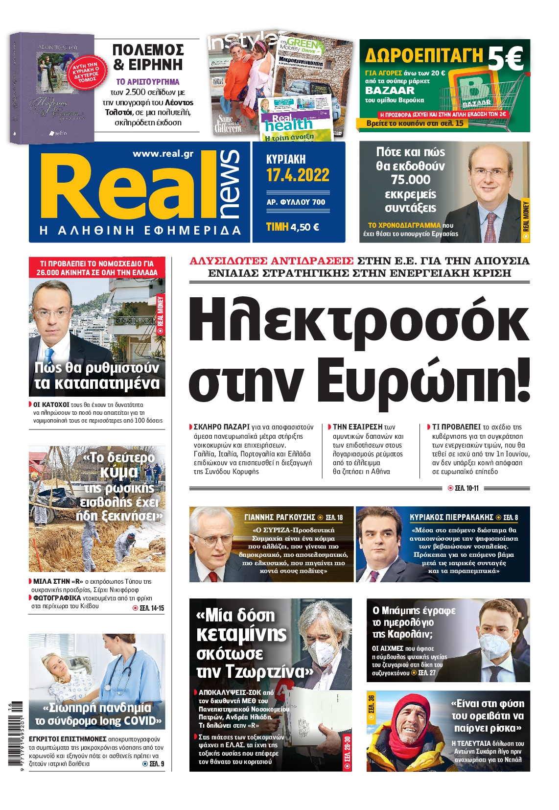 Εξώφυλο εφημερίδας REAL NEWS 2022-04-17