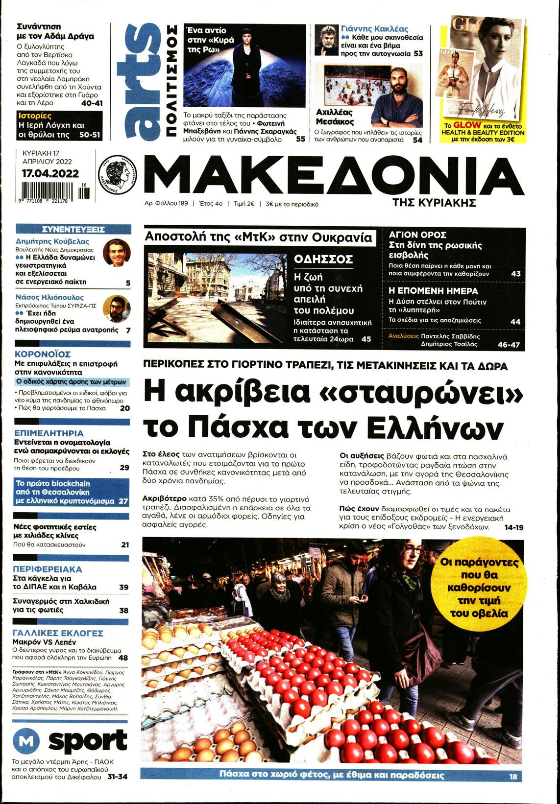 Εξώφυλο εφημερίδας ΜΑΚΕΔΟΝΙΑ 2022-04-17