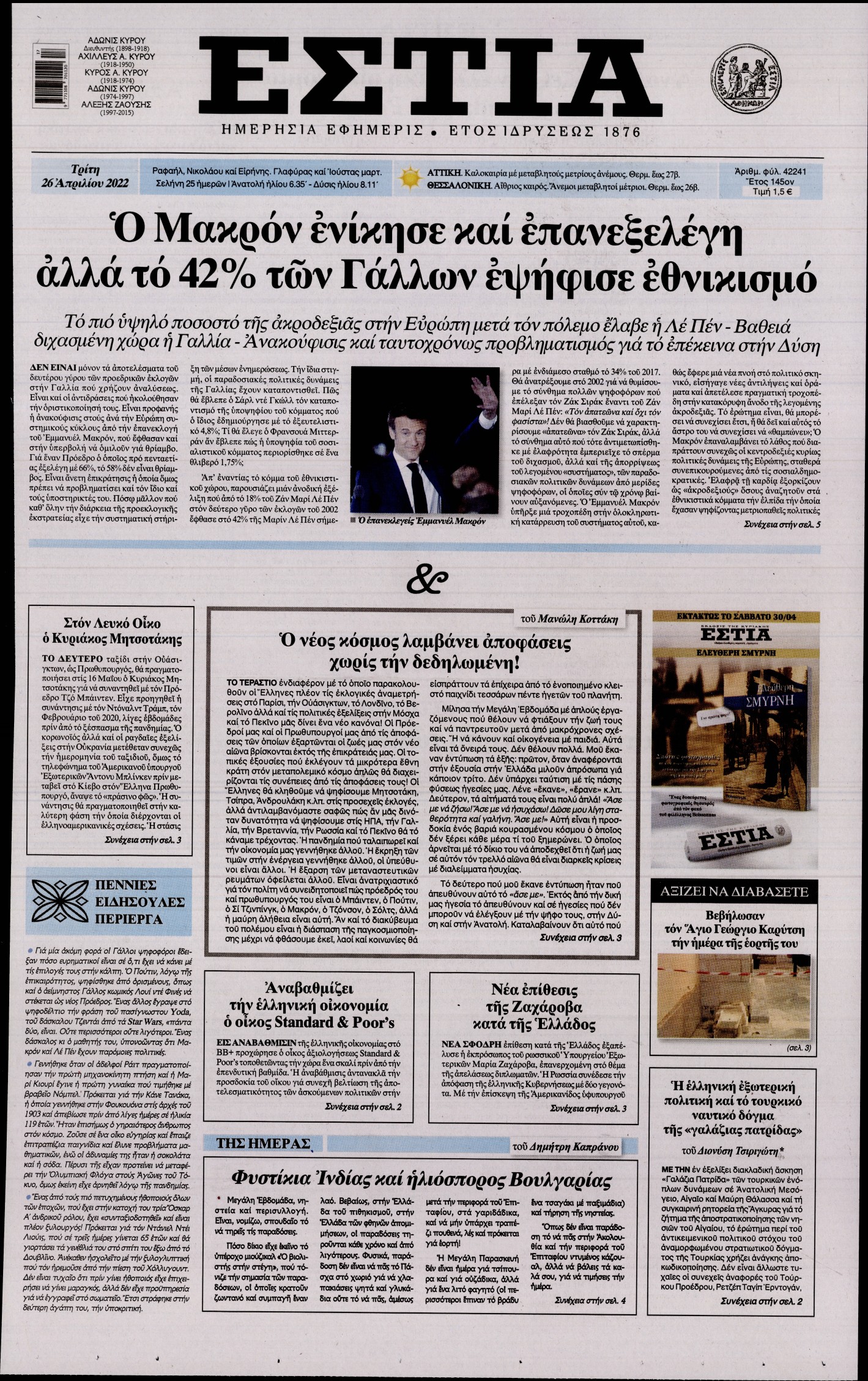 Εξώφυλο εφημερίδας ΕΣΤΙΑ 2022-04-26