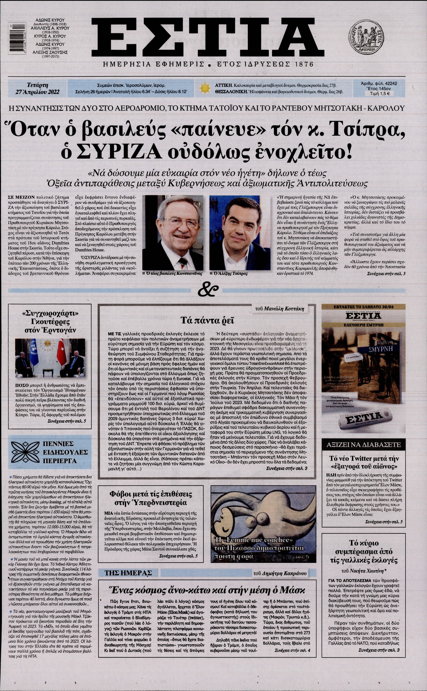Εξώφυλο εφημερίδας ΕΣΤΙΑ 2022-04-27