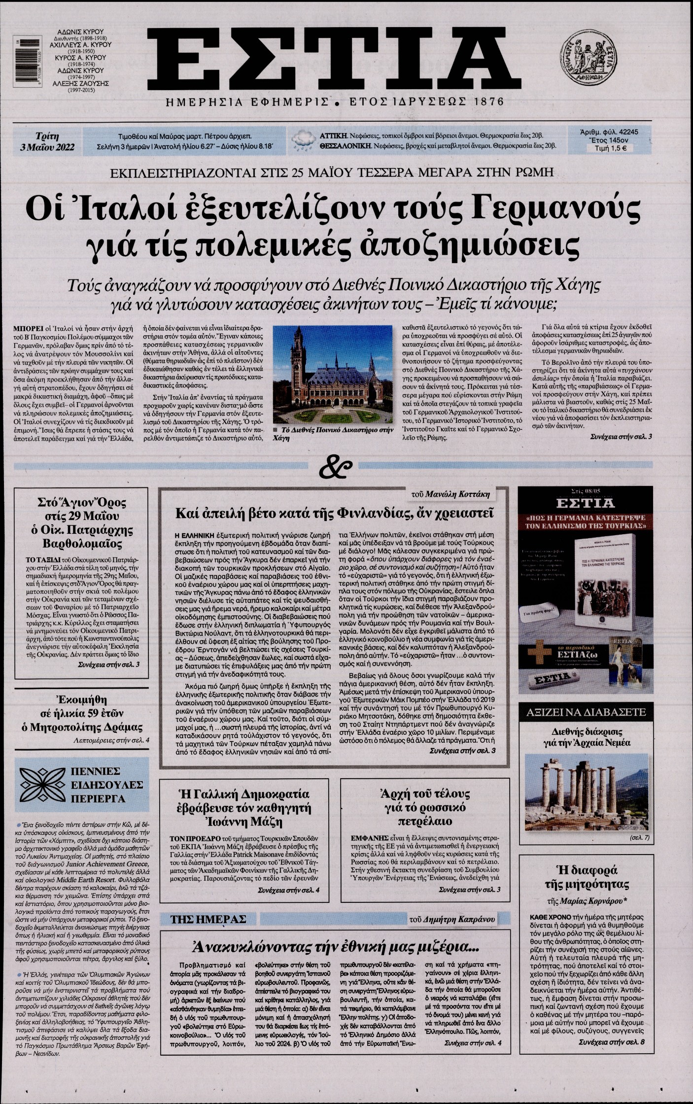 Εξώφυλο εφημερίδας ΕΣΤΙΑ 2022-05-03