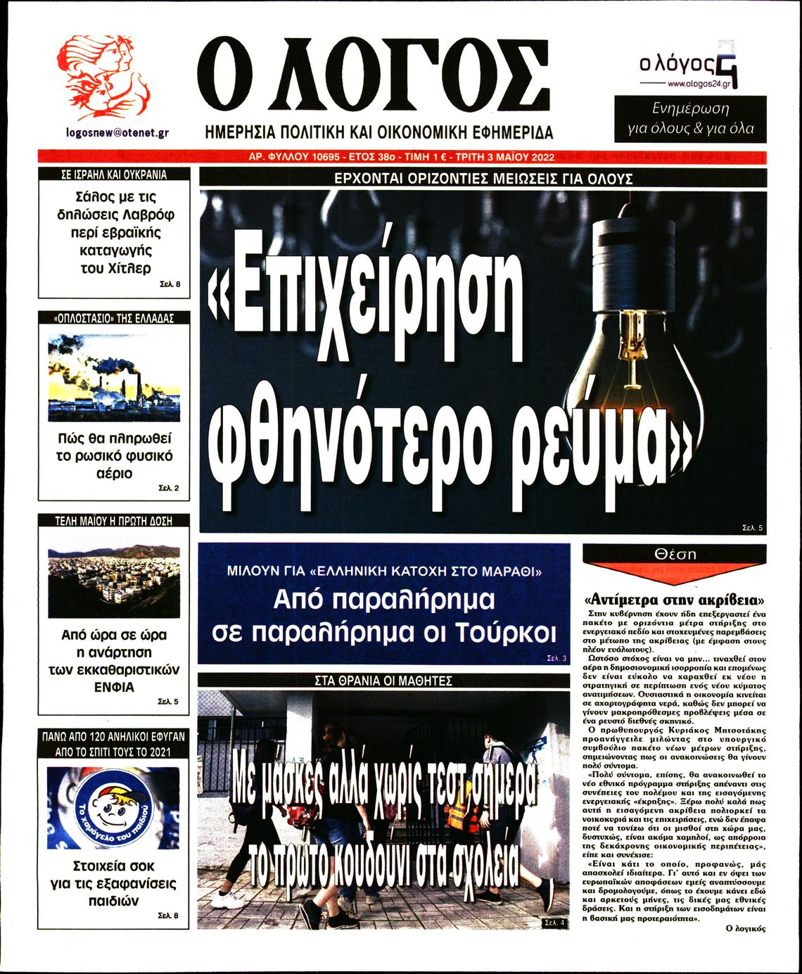 Εξώφυλο εφημερίδας Ο ΛΟΓΟΣ 2022-05-03