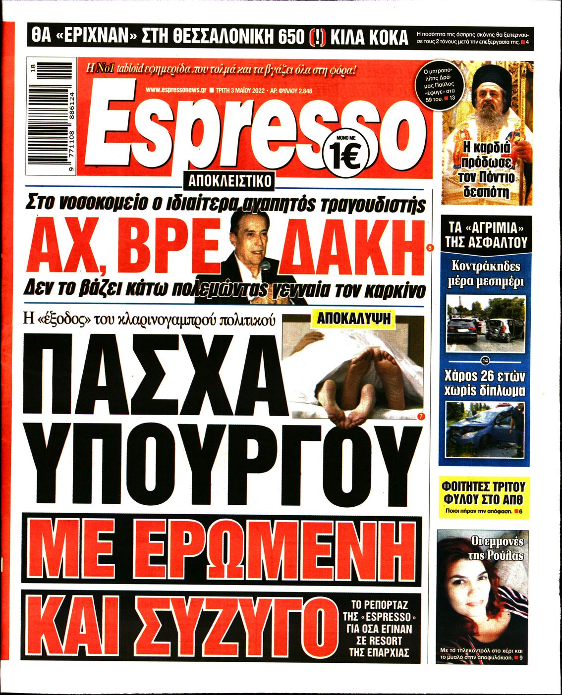 Εξώφυλο εφημερίδας ESPRESSO 2022-05-03