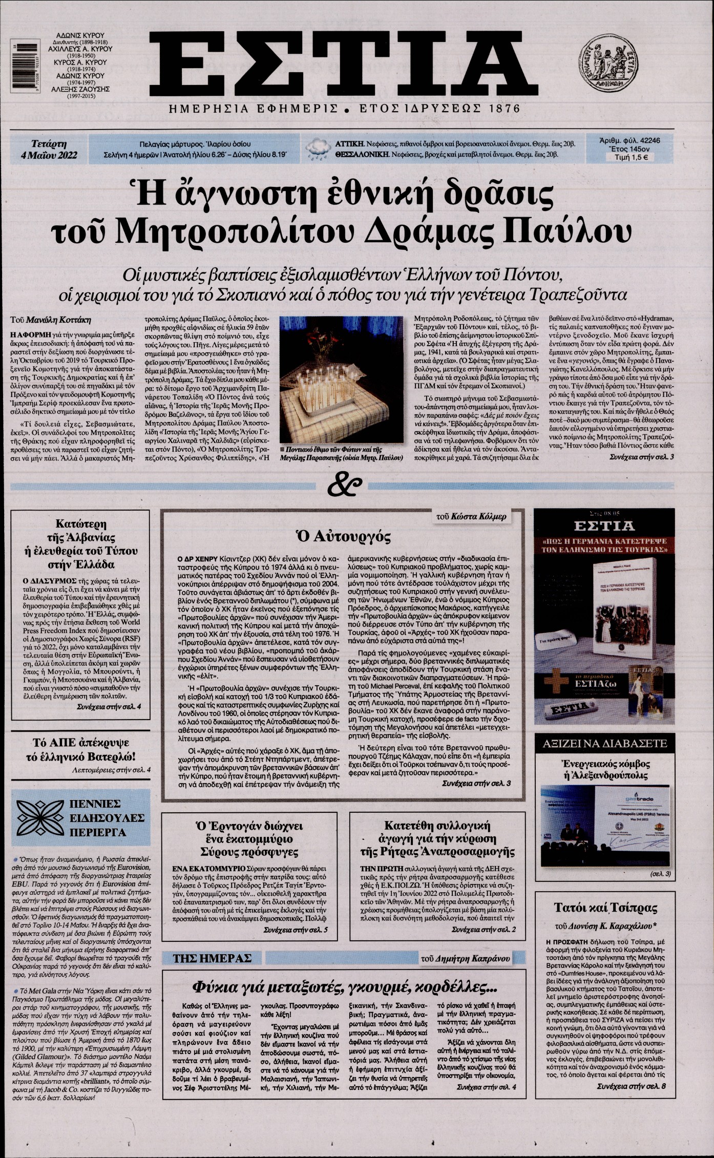 Εξώφυλο εφημερίδας ΕΣΤΙΑ 2022-05-04