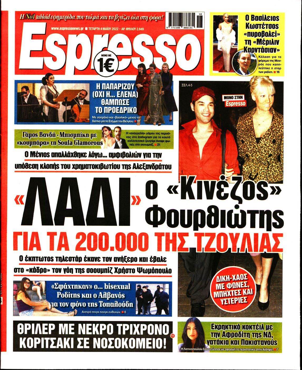 Εξώφυλο εφημερίδας ESPRESSO 2022-05-04