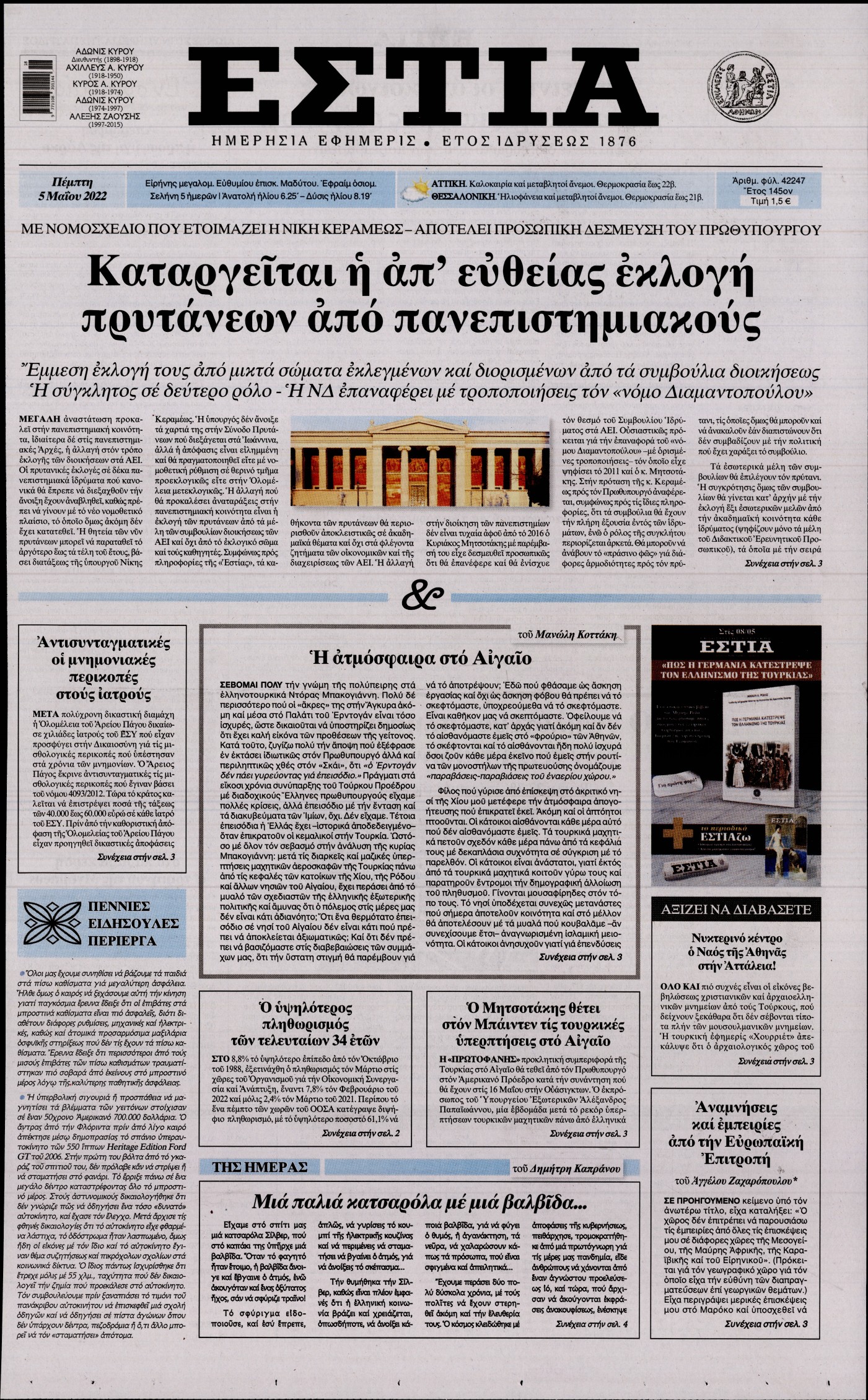 Εξώφυλο εφημερίδας ΕΣΤΙΑ 2022-05-05
