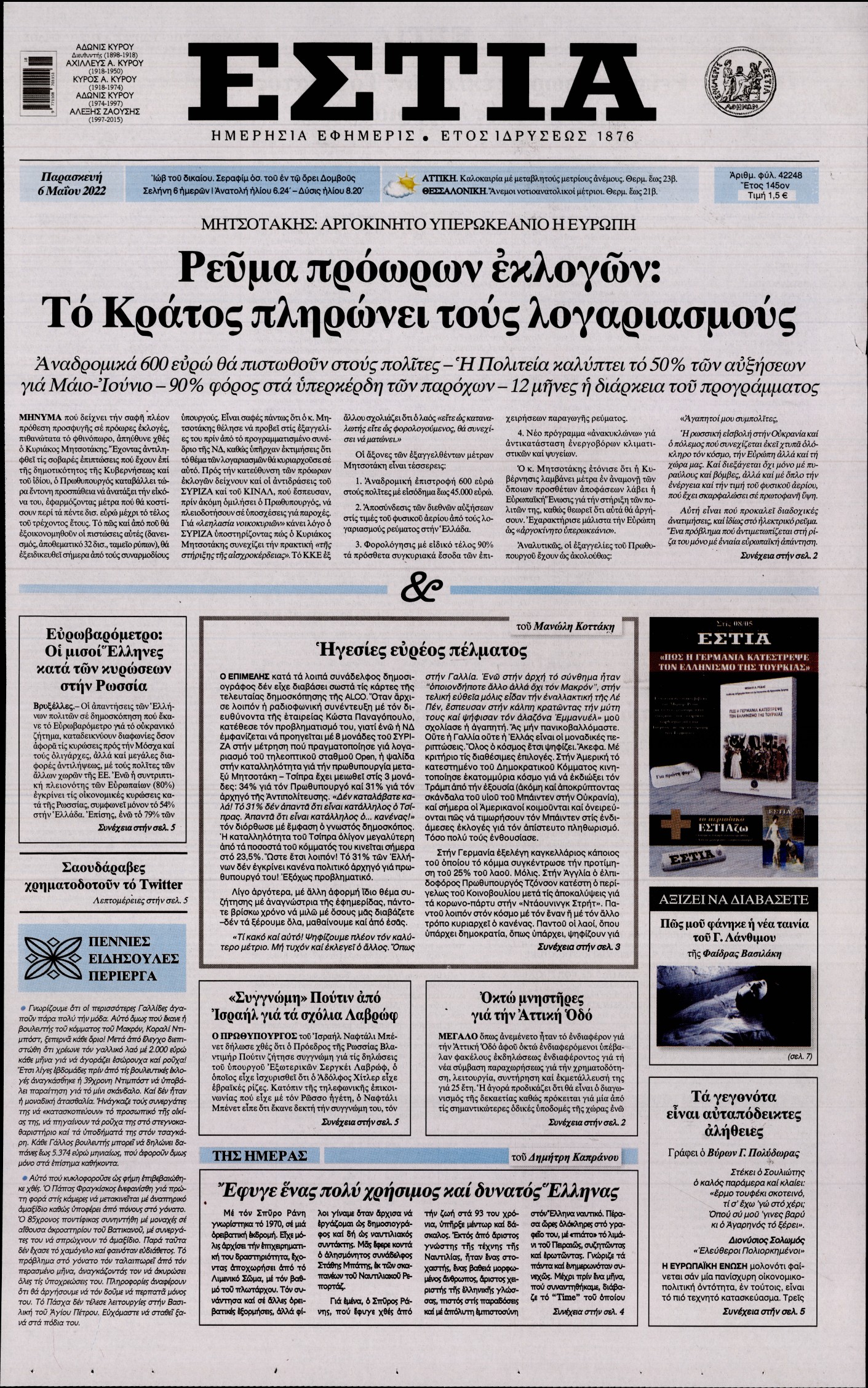 Εξώφυλο εφημερίδας ΕΣΤΙΑ 2022-05-06