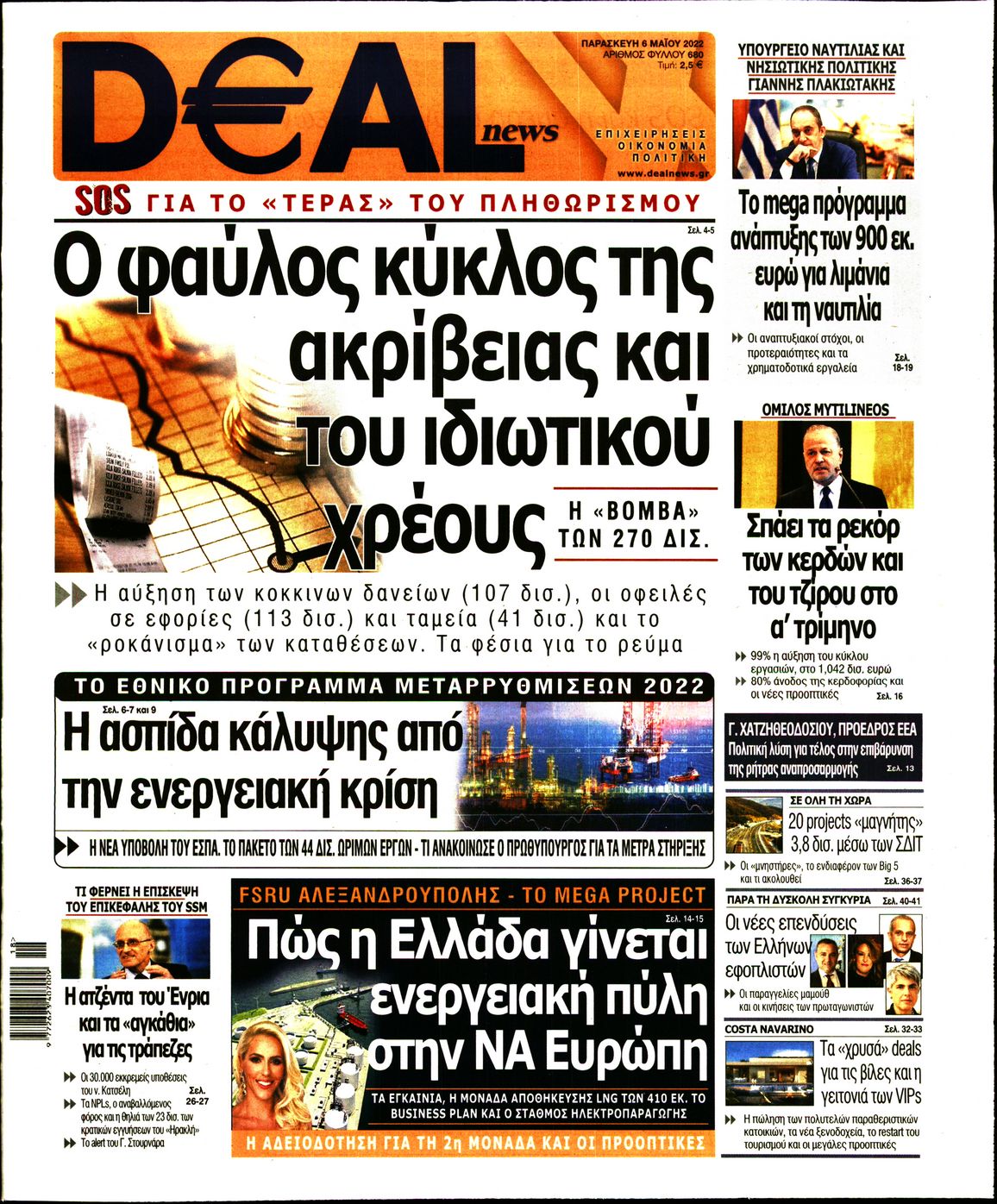 Εξώφυλο εφημερίδας DEAL NEWS 2022-05-06