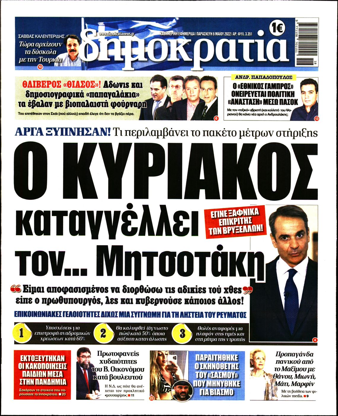 Εξώφυλο εφημερίδας ΔΗΜΟΚΡΑΤΙΑ Thu, 05 May 2022 21:00:00 GMT