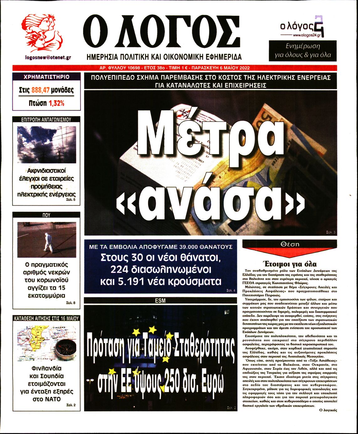 Εξώφυλο εφημερίδας Ο ΛΟΓΟΣ 2022-05-06